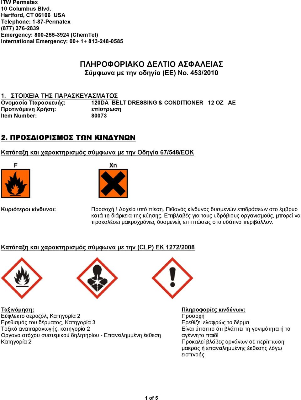 No. 453/2010 1. ΣΤΟΙΧΕΙΑ ΤΗΣ ΠΑΡΑΣΚΕΥΑΣΜΑΤΟΣ Ονομασία Ttαρασκευής: Προτινόμενη Xρήση: επίστρωση Item Number: 80073 2.