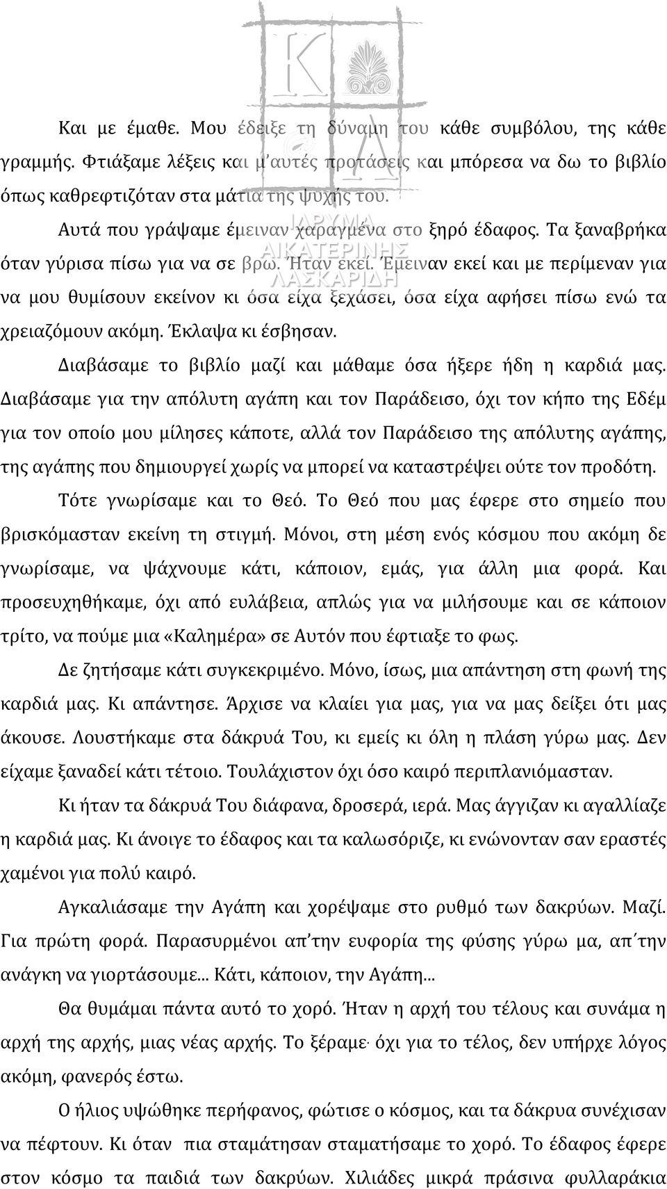 Έμειναν εκεί και με περίμεναν για να μου θυμίσουν εκείνον κι όσα είχα ξεχάσει, όσα είχα αφήσει πίσω ενώ τα χρειαζόμουν ακόμη. Έκλαψα κι έσβησαν.