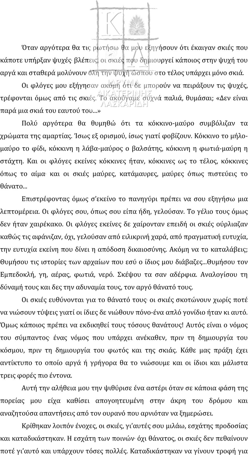 Οι φλόγες μου εξήγησαν ακόμη ότι δε μπορούν να πειράξουν τις ψυχές, τρέφονται όμως από τις σκιές. Το ακούγαμε συχνά παλιά, θυμάσαι; «Δεν είναι παρά μια σκιά του εαυτού του.