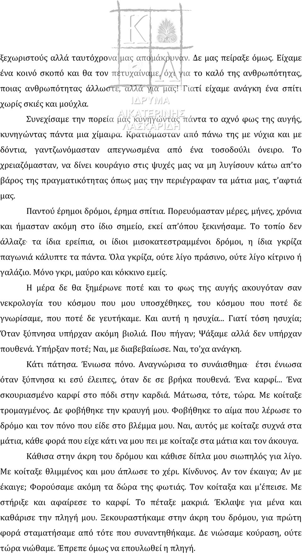 Κρατιόμασταν από πάνω της με νύχια και με δόντια, γαντζωνόμασταν απεγνωσμένα από ένα τοσοδούλι όνειρο.