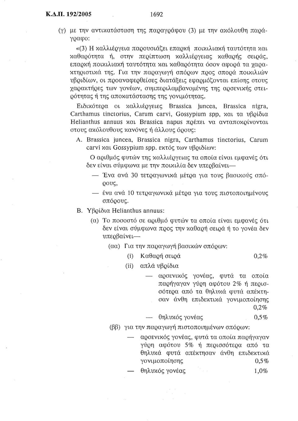 σειράς, επαρκή ποικιλιακή ταυτότητα και καθαρότητα όσον αφορά τα χαρακτηριστικά της.