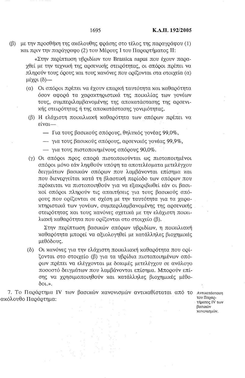 παραχθεί με την τεχνική της αρσενικής στειρότητας, οι σπόροι πρέπει να πληρούν τους όρους και τους κανόνες που ορίζονται στα στοιχεία (α) μέχρι (δ)- (α) Οι σπόροι πρέπει να έχουν επαρκή ταυτότητα και