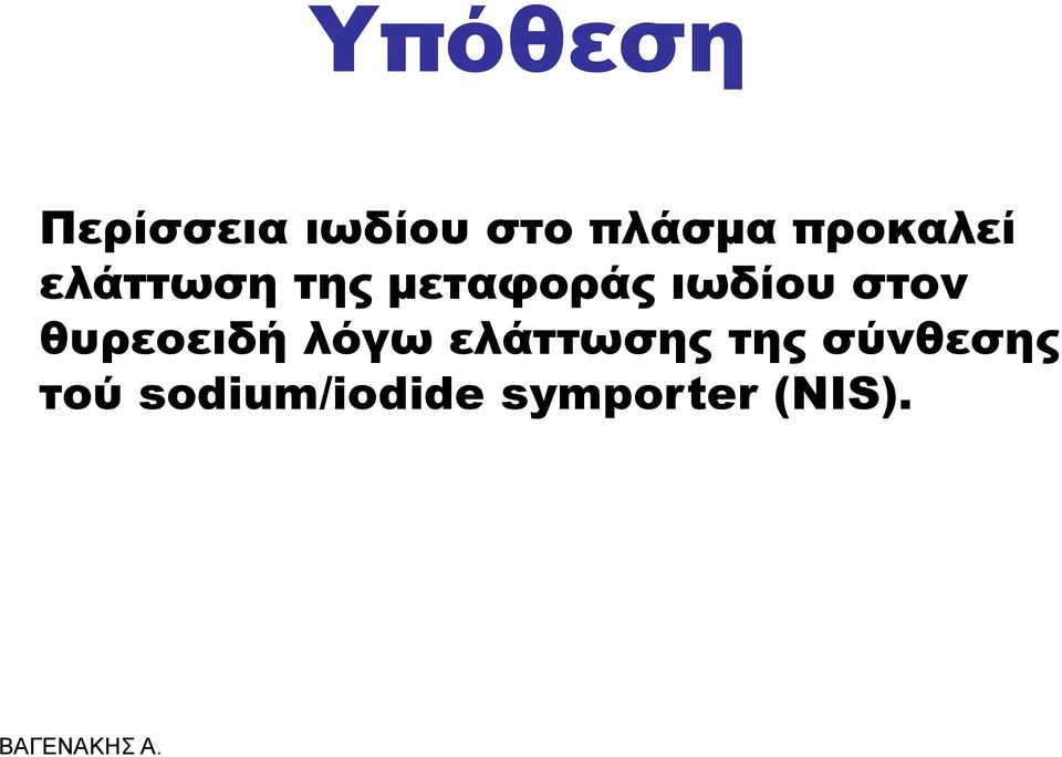 ιωδίου στον θυρεοειδή λόγω ελάττωσης