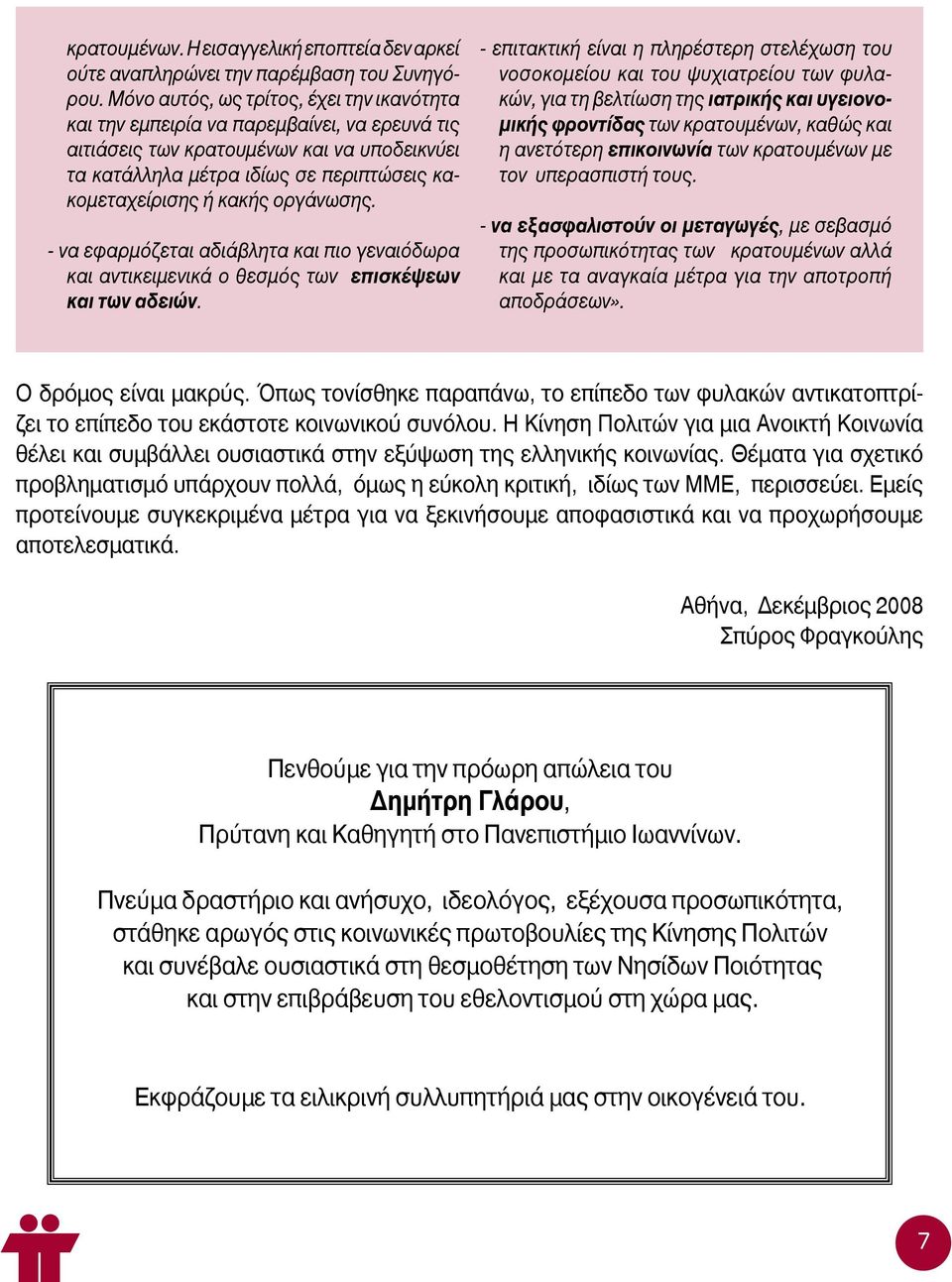 οργάνωσης. - να εφαρμόζεται αδιάβλητα και πιο γεναιόδωρα και αντικειμενικά ο θεσμός των επισκέψεων και των αδειών.