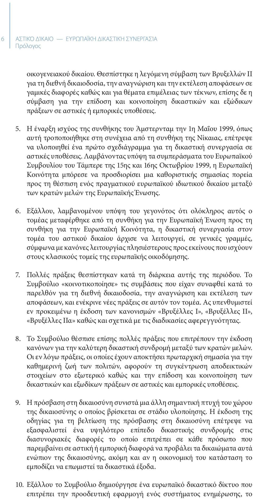 για την επίδοση και κοινοποίηση δικαστικών και εξώδικων πράξεων σε αστικές ή εµπορικές υποθέσεις. 5.