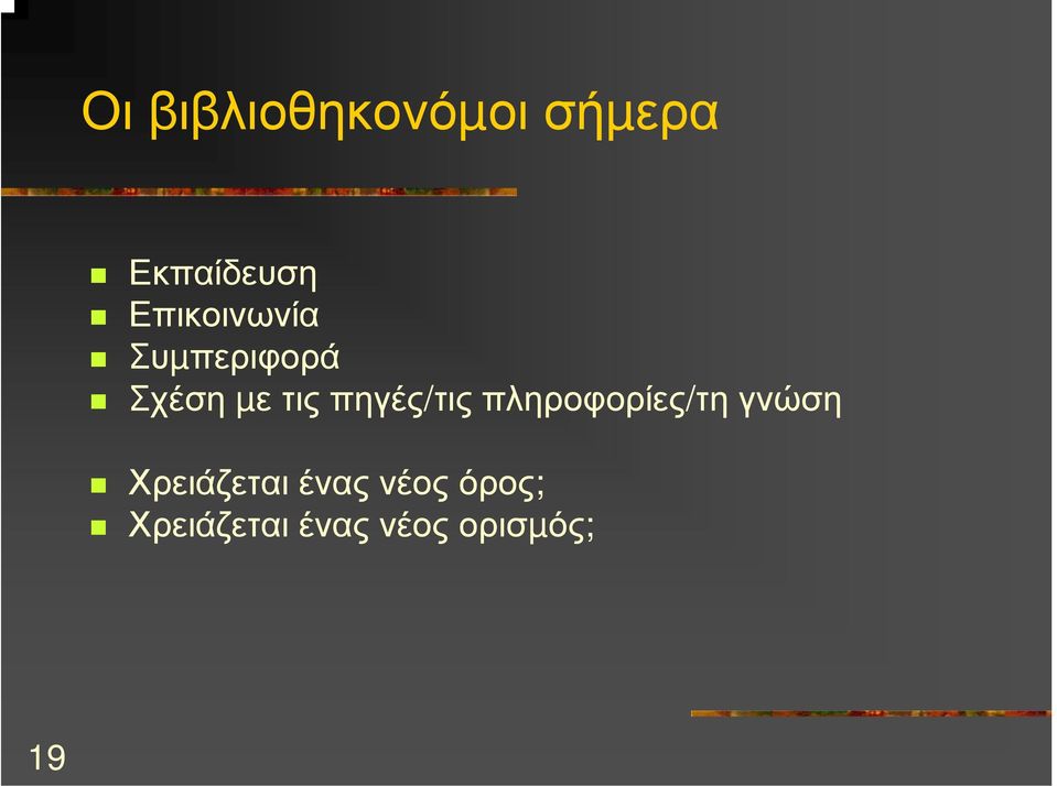 πηγές/τις πληροφορίες/τη γνώση