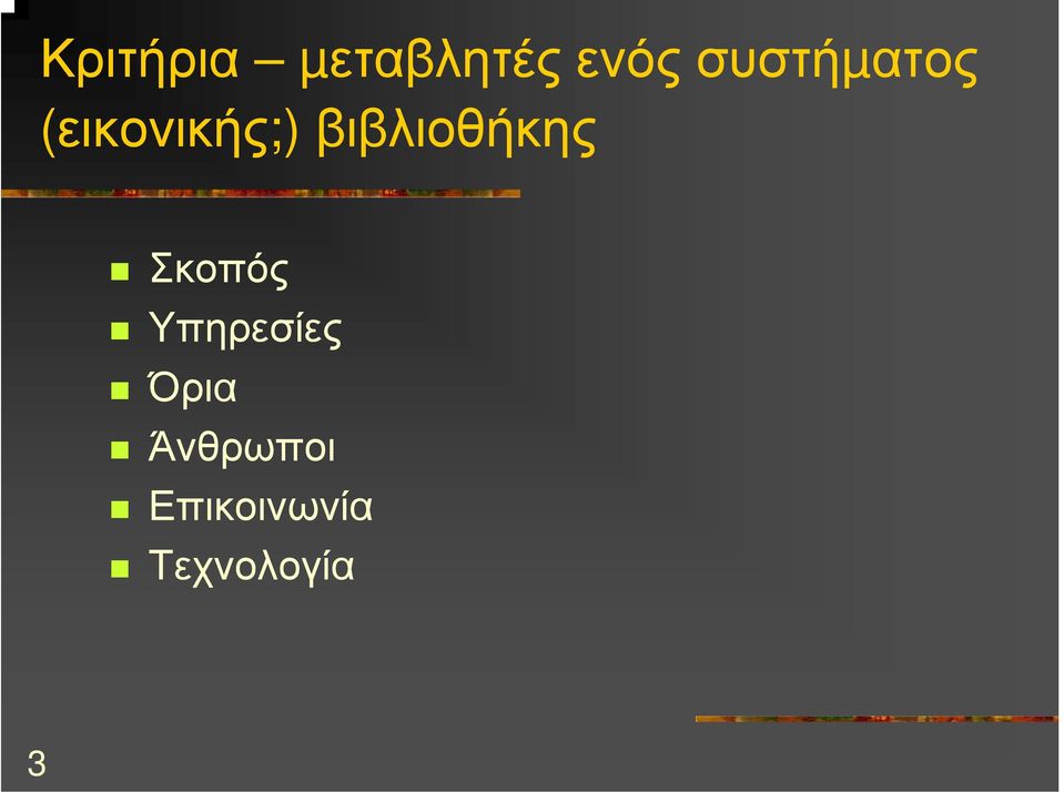 βιβλιοθήκης Σκοπός Υπηρεσίες