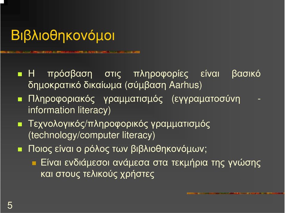 Τεχνολογικός/πληροφορικός γραµµατισµός (technology/computer literacy) Ποιος είναι ο