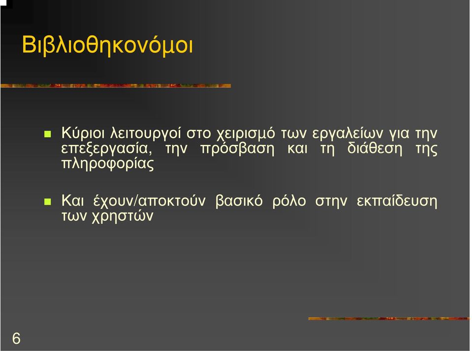 πρόσβαση και τη διάθεση της πληροφορίας Και