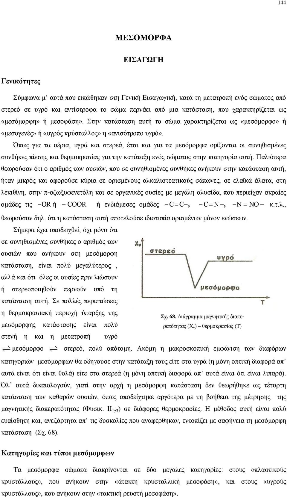 Όπως για τα αέρια, υγρά και στερεά, έτσι και για τα µεσόµορφα ορίζονται οι συνηθισµένες συνθήκες πίεσης και θερµοκρασίας για την κατάταξη ενός σώµατος στην κατηγορία αυτή.