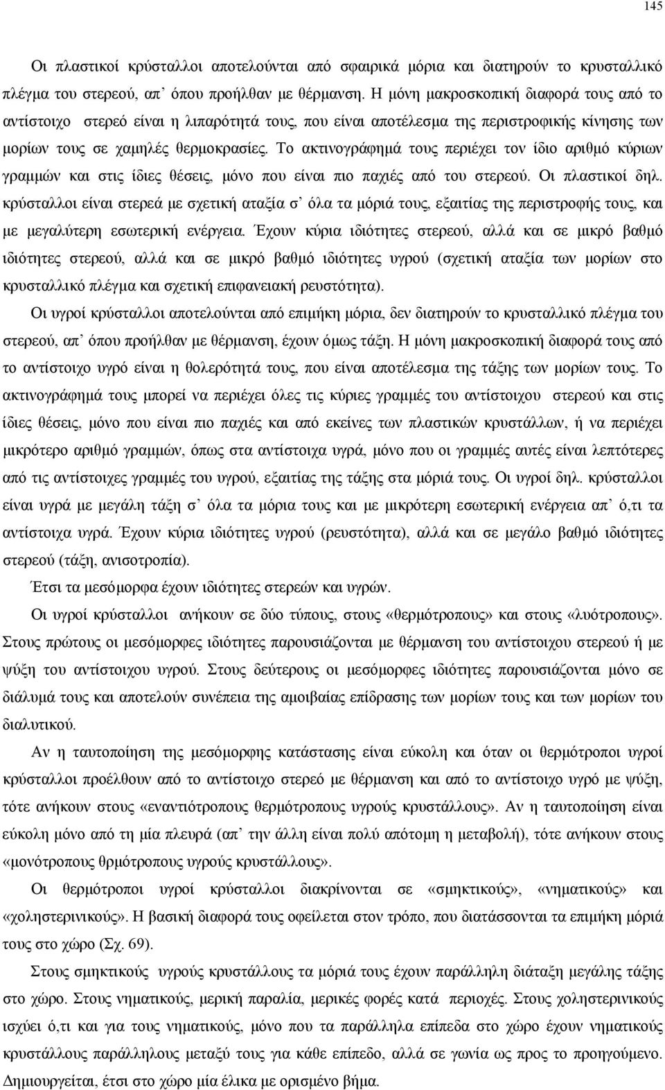 Το ακτινογράφηµά τους περιέχει τον ίδιο αριθµό κύριων γραµµών και στις ίδιες θέσεις, µόνο που είναι πιο παχιές από του στερεού. Οι πλαστικοί δηλ.