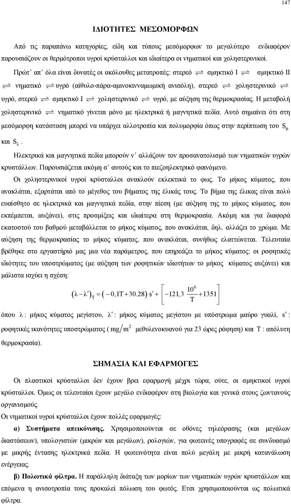 µε αύξηση της θερµοκρασίας. Η µεταβολή χοληστερινικό νηµατικό γίνεται µόνο µε ηλεκτρικά ή µαγνητικά πεδία.