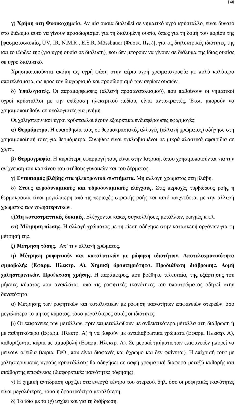 R, Mössbauer (Φυσικ. ΙΙ 1γ2 )], για τις διηλεκτρικές ιδιότητες της και το ιξώδες της (για υγρή ουσία σε διάλυση), που δεν µπορούν να γίνουν σε διάλυµα της ίδιας ουσίας σε υγρό διαλυτικό.