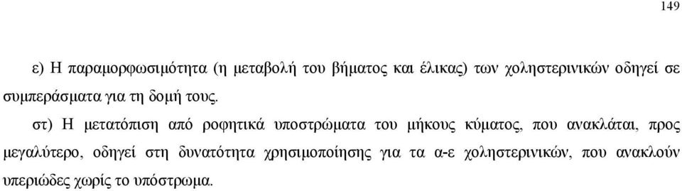 στ) Η µετατόπιση από ροφητικά υποστρώµατα του µήκους κύµατος, που ανακλάται,