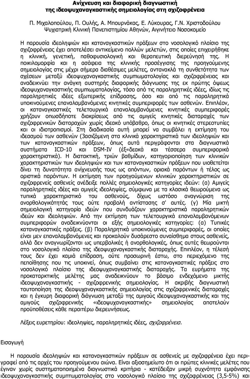 πολλών µελετών, στις οποίες επιχειρήθηκε η κλινική, γενετική, παθοφυσιολογική και θεραπευτική διερεύνησή της.