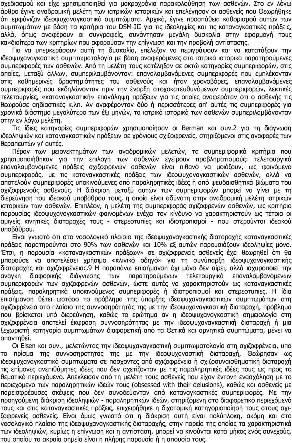 Αρχικά, έγινε προσπάθεια καθορισµού αυτών των συµπτωµάτων µε βάση τα κριτήρια του DSM-ΙΙΙ για τις ιδεοληψίες και τις καταναγκαστικές πράξεις, αλλά, όπως αναφέρουν οι συγγραφείς, συνάντησαν µεγάλη