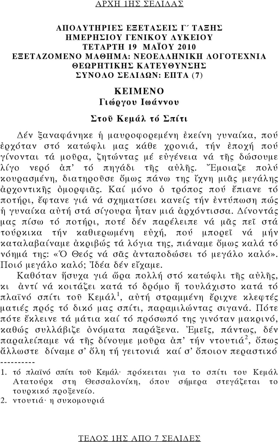 νερό ἀπ τό πηγάδι τῆς αὐλῆς. Ἔμοιαζε πολύ κουρασμένη, διατηροῦσε ὅμως πάνω της ἴχνη μιᾶς μεγάλης ἀρχοντικῆς ὀμορφιᾶς.