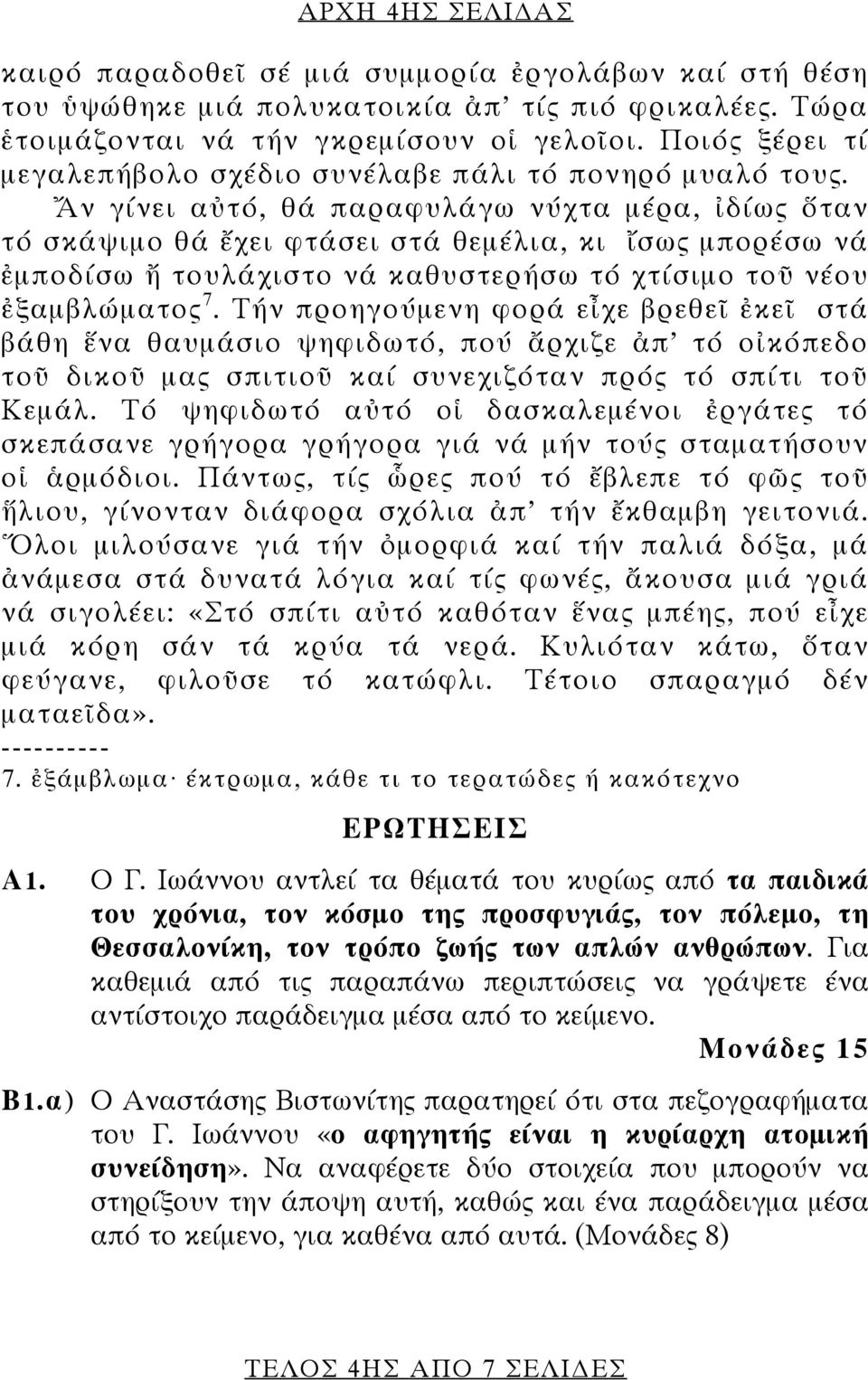 Ἄν γίνει αὐτό, θά παραφυλάγω νύχτα μέρα, ἰδίως ὅταν τό σκάψιμο θά ἔχει φτάσει στά θεμέλια, κι ἴσως μπορέσω νά ἐμποδίσω ἤ τουλάχιστο νά καθυστερήσω τό χτίσιμο τοῦ νέου ἐξαμβλώματος 7.