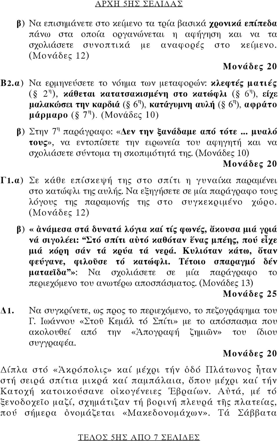 (Μονάδες 10) β) Στην 7 η παράγραφο: «εν την ξανάδαμε από τότε... μυαλό τους», να εντοπίσετε την ειρωνεία του αφηγητή και να σχολιάσετε σύντομα τη σκοπιμότητά της. (Μονάδες 10) Μονάδες 20 Γ1.