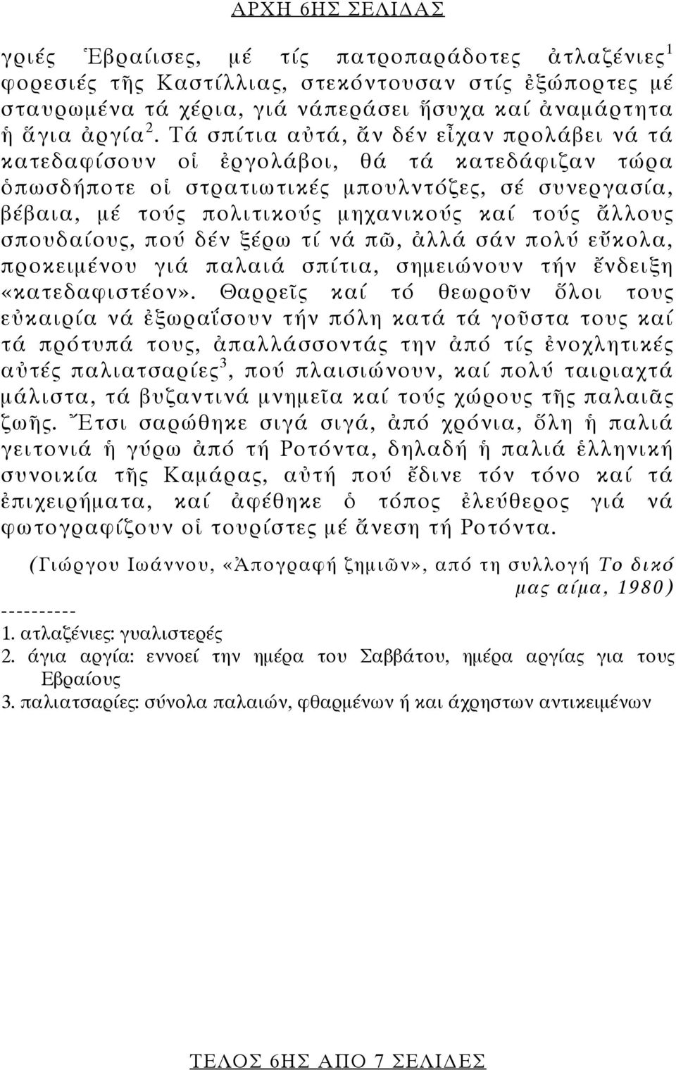 ἄλλους σπουδαίους, πού δέν ξέρω τί νά πῶ, ἀλλά σάν πολύ εὔκολα, προκειμένου γιά παλαιά σπίτια, σημειώνουν τήν ἔνδειξη «κατεδαφιστέον».