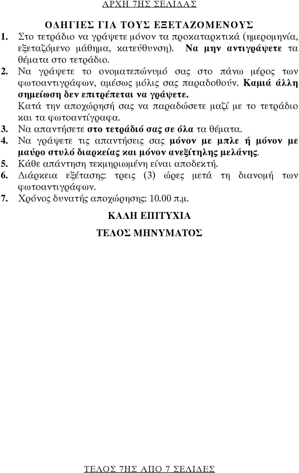 Κατά την αποχώρησή σας να παραδώσετε μαζί με το τετράδιο και τα φωτοαντίγραφα. 3. Να απαντήσετε στο τετράδιό σας σε όλα τα θέματα. 4.