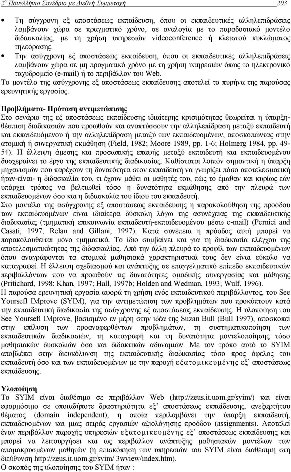 Την ασύγχρονη εξ αποστάσεως εκπαίδευση, όπου οι εκπαιδευτικές αλληλεπιδράσεις λαµβάνουν χώρα σε µη πραγµατικό χρόνο µε τη χρήση υπηρεσιών όπως το ηλεκτρονικό ταχυδροµείο (e-mail) ή το περιβάλλον του