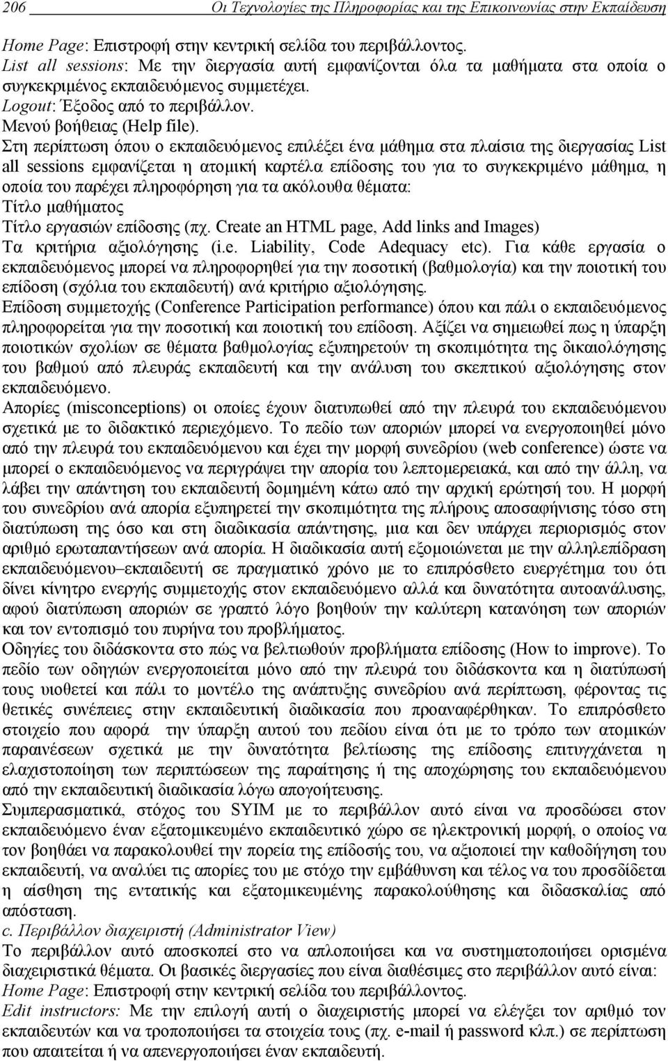 Στη περίπτωση όπου ο εκπαιδευόµενος επιλέξει ένα µάθηµα στα πλαίσια της διεργασίας List all sessions εµφανίζεται η ατοµική καρτέλα επίδοσης του για το συγκεκριµένο µάθηµα, η οποία του παρέχει