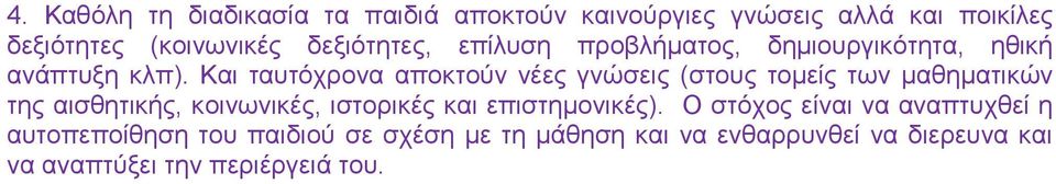 Καη ηαπηόρξνλα απνθηνύλ λέεο γλώζεηο (ζηνπο ηνκείο ησλ καζεκαηηθώλ ηεο αηζζεηηθήο, θνηλσληθέο, ηζηνξηθέο θαη