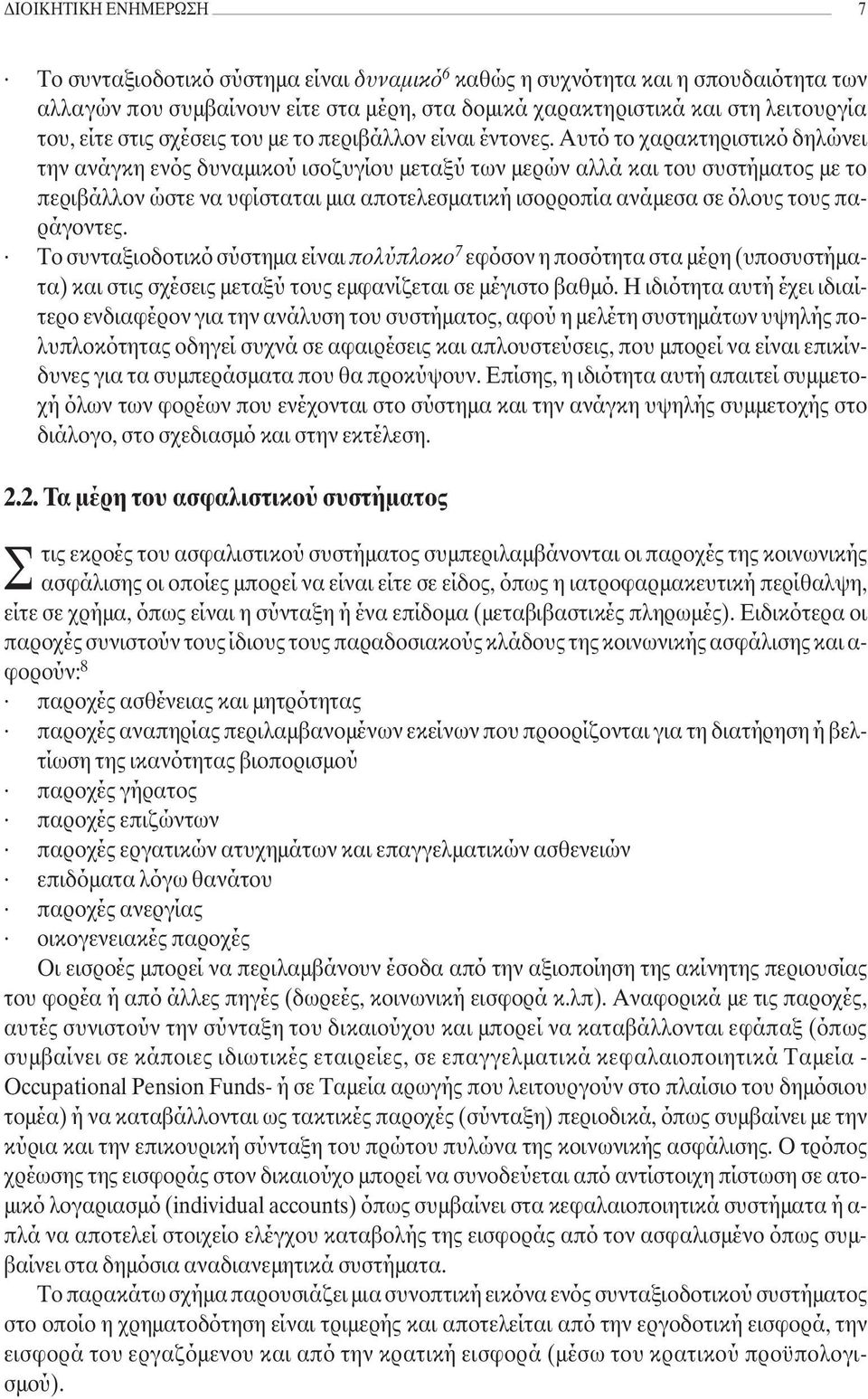 Αυτό το χαρακτηριστικό δηλώνει την ανάγκη ενός δυναµικού ισοζυγίου µεταξύ των µερών αλλά και του συστήµατος µε το περιβάλλον ώστε να υφίσταται µια αποτελεσµατική ισορροπία ανάµεσα σε όλους τους