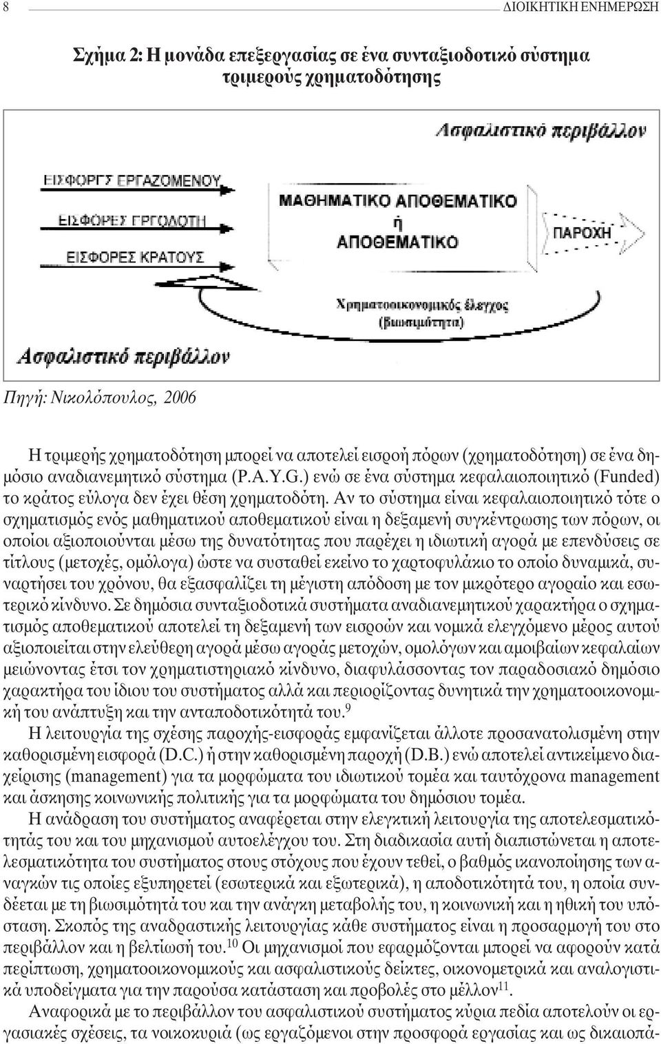 Αν το σύστηµα είναι κεφαλαιοποιητικό τότε ο σχηµατισµός ενός µαθηµατικού αποθεµατικού είναι η δεξαµενή συγκέντρωσης των πόρων, οι οποίοι αξιοποιούνται µέσω της δυνατότητας που παρέχει η ιδιωτική