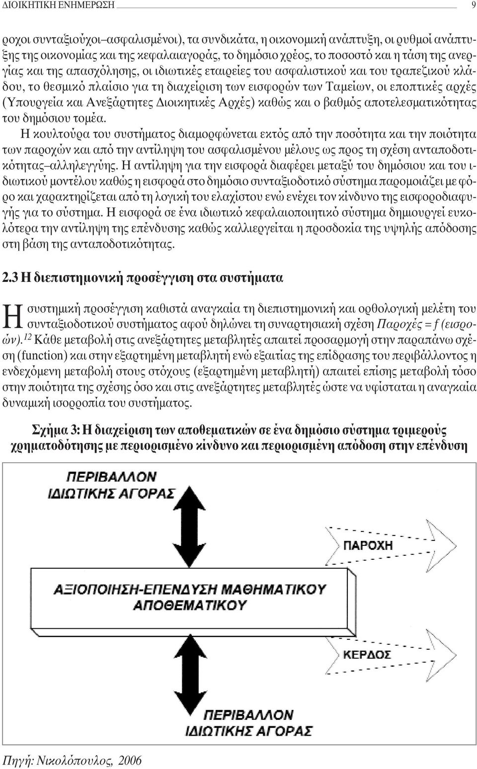 Ανεξάρτητες ιοικητικές Αρχές) καθώς και ο βαθµός αποτελεσµατικότητας του δηµόσιου τοµέα.