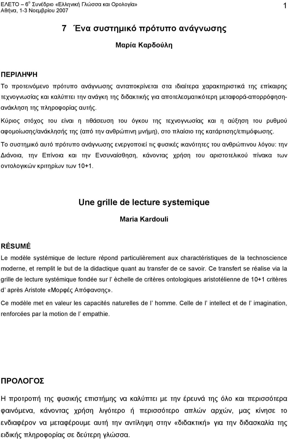 Κύριος στόχος του είναι η τιθάσευση του όγκου της τεχνογνωσίας και η αύξηση του ρυθμού αφομοίωσης/ανάκλησής της (από την ανθρώπινη μνήμη), στο πλαίσιο της κατάρτισης/επιμόφωσης.