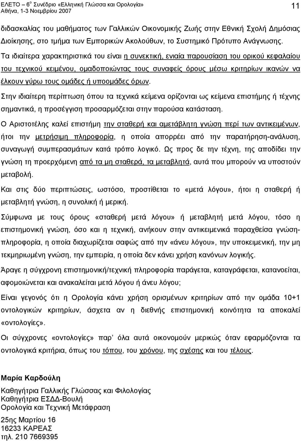 υποομάδες όρων. Στην ιδιαίτερη περίπτωση όπου τα τεχνικά κείμενα ορίζονται ως κείμενα επιστήμης ή τέχνης σημαντικά, η προσέγγιση προσαρμόζεται στην παρούσα κατάσταση.