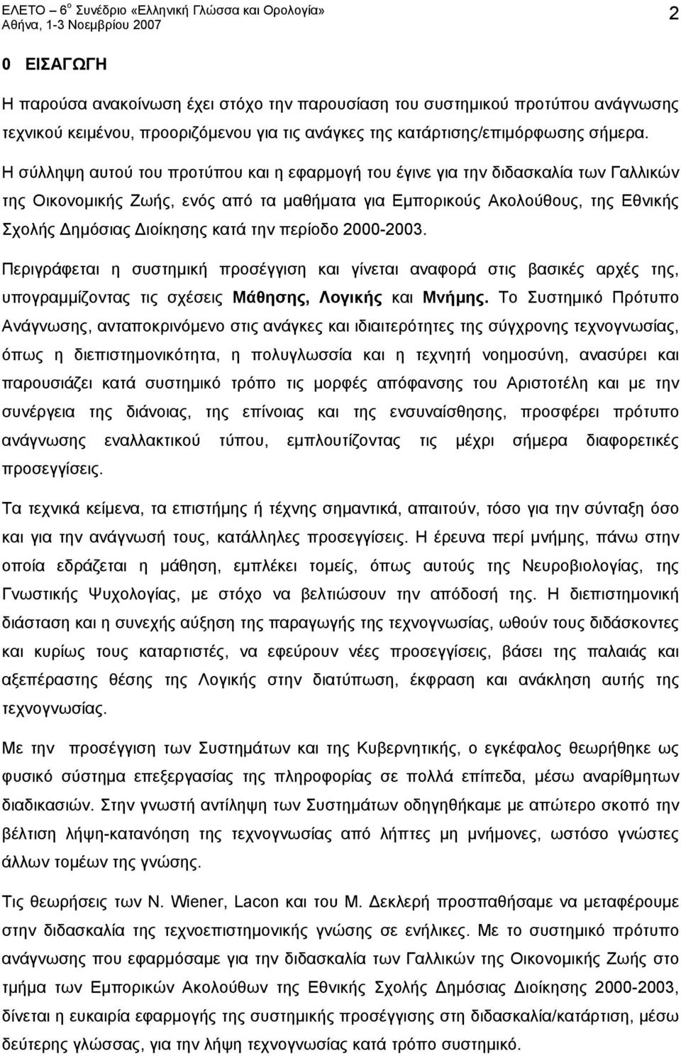 την περίοδο 2000-2003. Περιγράφεται η συστημική προσέγγιση και γίνεται αναφορά στις βασικές αρχές της, υπογραμμίζοντας τις σχέσεις Μάθησης, Λογικής και Μνήμης.