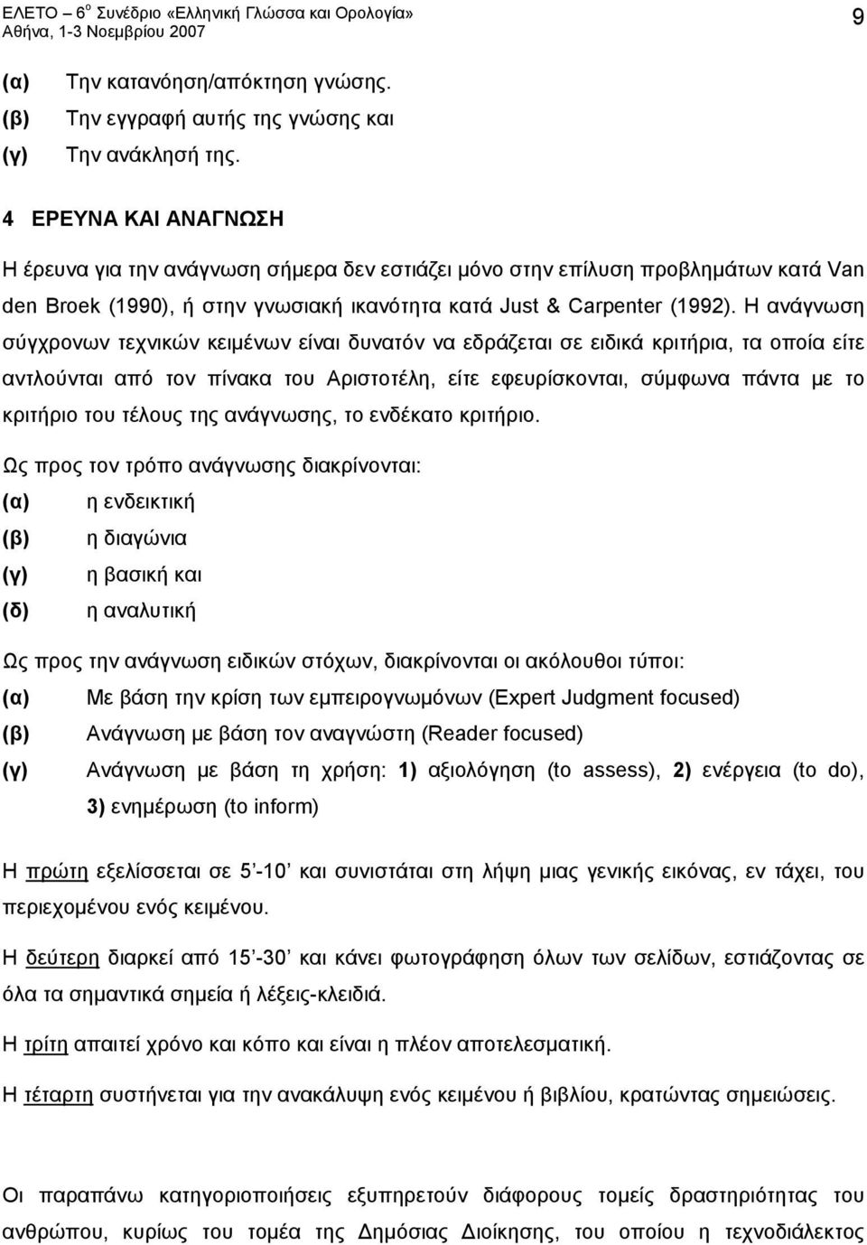 Η ανάγνωση σύγχρονων τεχνικών κειμένων είναι δυνατόν να εδράζεται σε ειδικά κριτήρια, τα οποία είτε αντλούνται από τον πίνακα του Αριστοτέλη, είτε εφευρίσκονται, σύμφωνα πάντα με το κριτήριο του