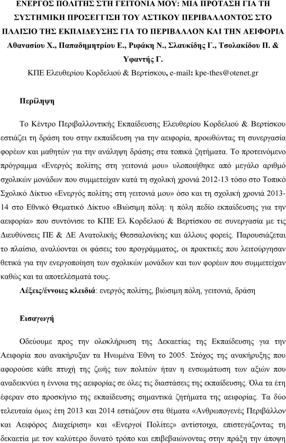 gr Περίληψη Το Κέντρο Περιβαλλοντικής Εκπαίδευσης Ελευθερίου Κορδελιού & Βερτίσκου εστιάζει τη δράση του στην εκπαίδευση για την αειφορία, προωθώντας τη συνεργασία φορέων και μαθητών για την ανάληψη