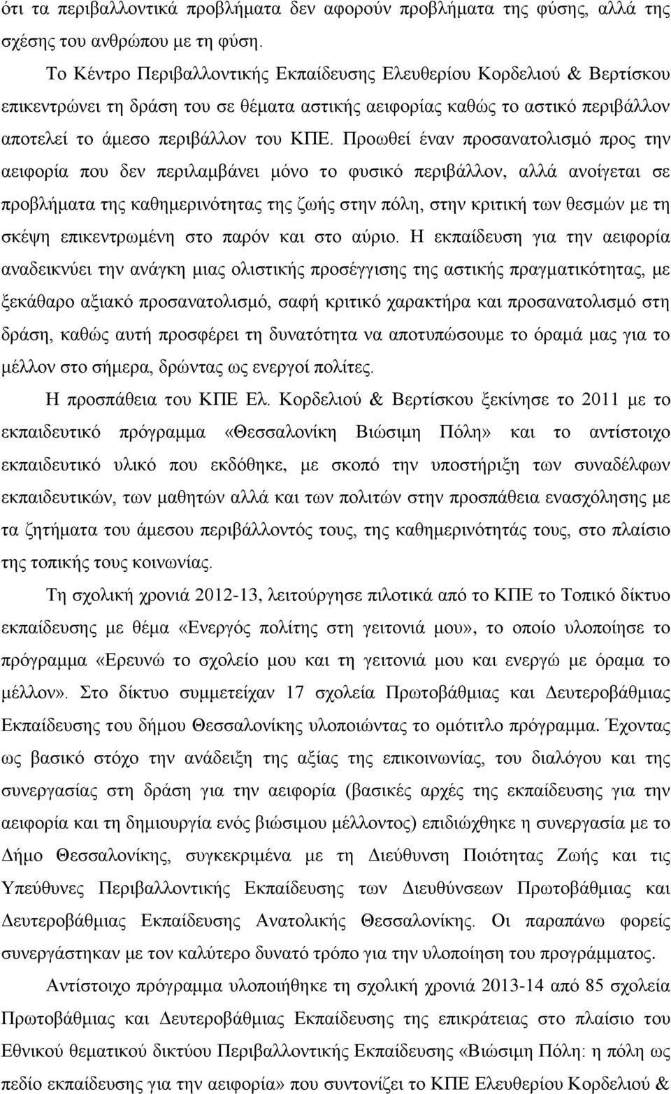 Προωθεί έναν προσανατολισμό προς την αειφορία που δεν περιλαμβάνει μόνο το φυσικό περιβάλλον, αλλά ανοίγεται σε προβλήματα της καθημερινότητας της ζωής στην πόλη, στην κριτική των θεσμών με τη σκέψη