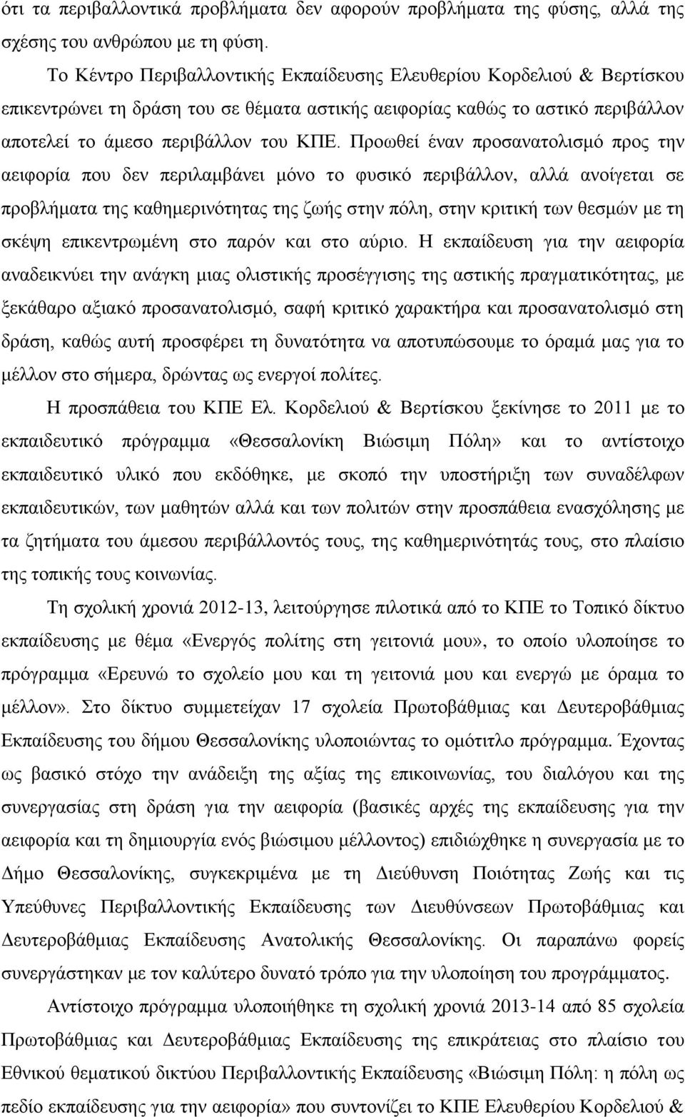 Προωθεί έναν προσανατολισμό προς την αειφορία που δεν περιλαμβάνει μόνο το φυσικό περιβάλλον, αλλά ανοίγεται σε προβλήματα της καθημερινότητας της ζωής στην πόλη, στην κριτική των θεσμών με τη σκέψη