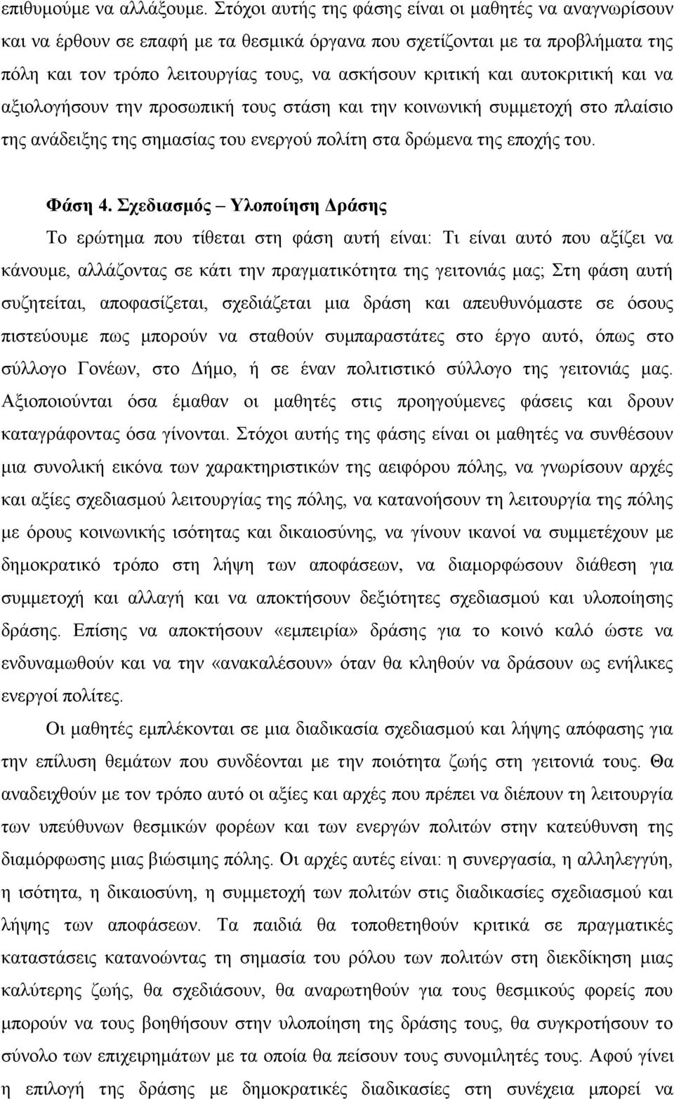 αυτοκριτική και να αξιολογήσουν την προσωπική τους στάση και την κοινωνική συμμετοχή στο πλαίσιο της ανάδειξης της σημασίας του ενεργού πολίτη στα δρώμενα της εποχής του. Φάση 4.