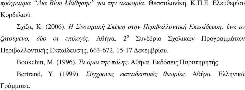 2 ο Συνέδριο Σχολικών Προγραμμάτων Περιβαλλοντικής Εκπαίδευσης, 663-672, 15-17 Δεκεμβρίου. Bookchin, M.