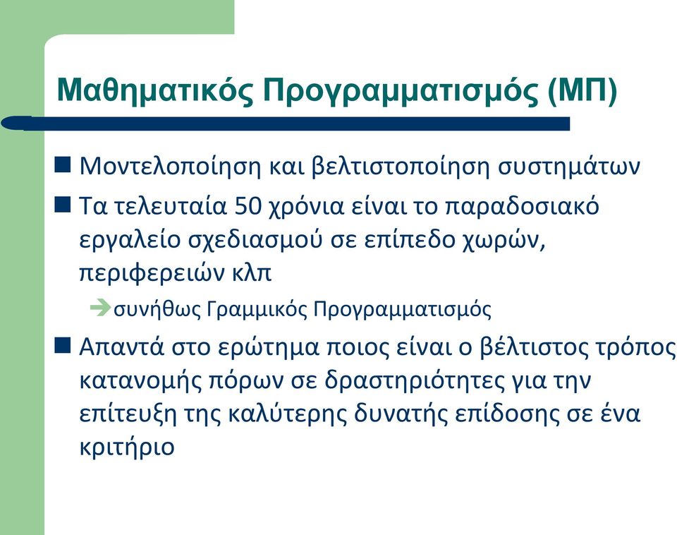 περιφερειών κλπ συνήθως Γραμμικός Προγραμματισμός Απαντά στο ερώτημα ποιος είναι ο