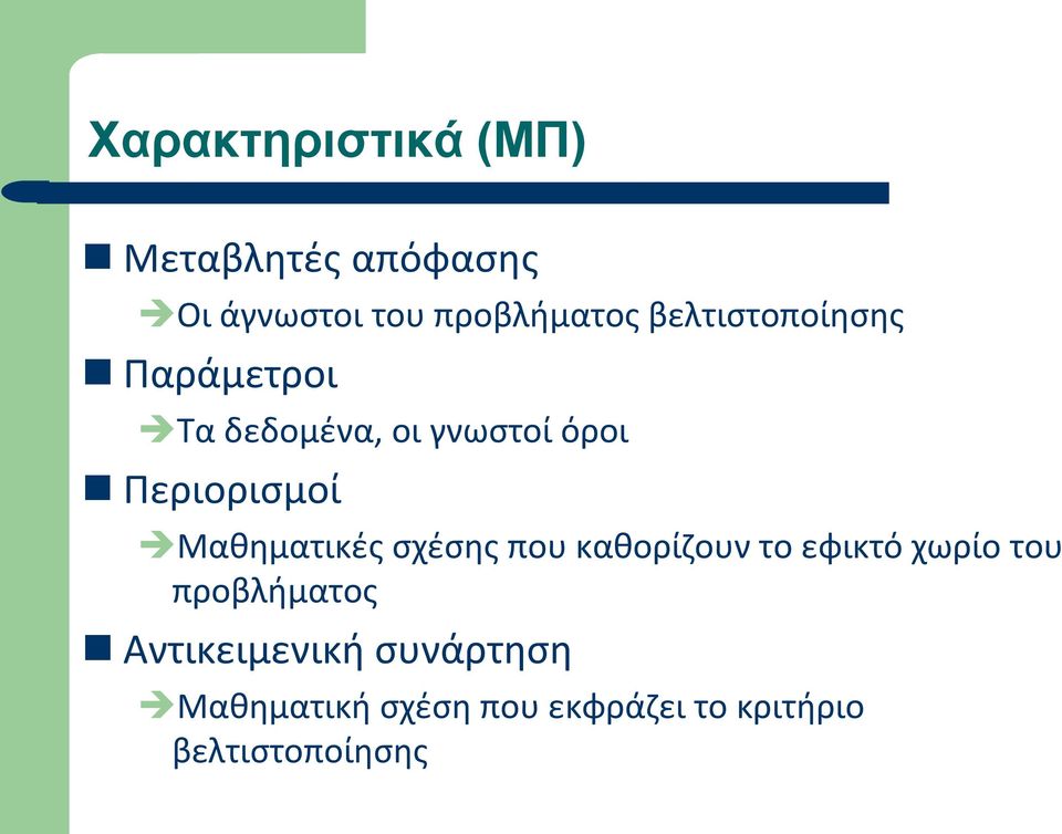 Μαθηματικές σχέσης που καθορίζουν το εφικτό χωρίο του προβλήματος