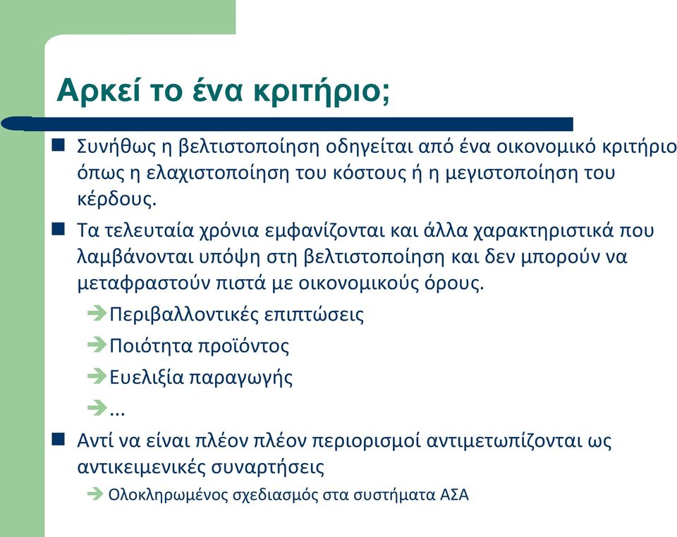 Τα τελευταία χρόνια εμφανίζονται και άλλα χαρακτηριστικά που λαμβάνονται υπόψη στη βελτιστοποίηση και δεν μπορούν να