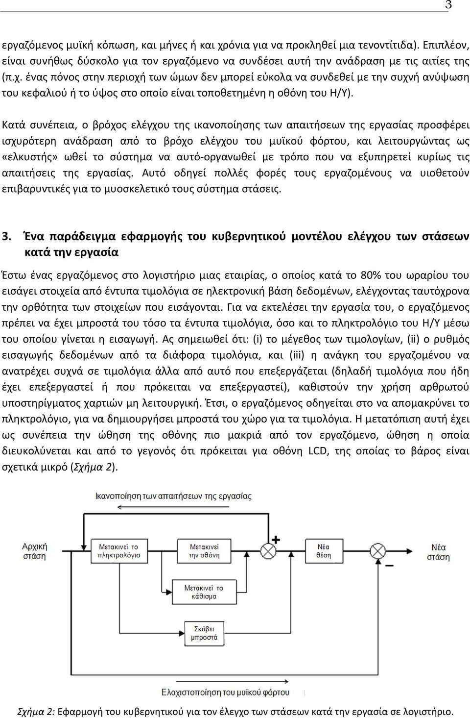 αυτό οργανωθεί με τρόπο που να εξυπηρετεί κυρίως τις απαιτήσεις της εργασίας. Αυτό οδηγεί πολλές φορές τους εργαζομένους να υιοθετούν επιβαρυντικές για το μυοσκελετικό τους σύστημα στάσεις. 3.