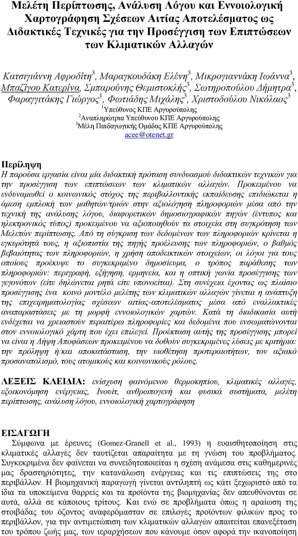 Αξγπξνχπνιεο 2 Αλαπιεξψηξηα Τπεχζπλνπ ΚΠΔ Αξγπξνχπνιεο 3 Μέιε Παηδαγσγηθήο Οκάδαο ΚΠΔ Αξγπξνχπνιεο acee@otenet.