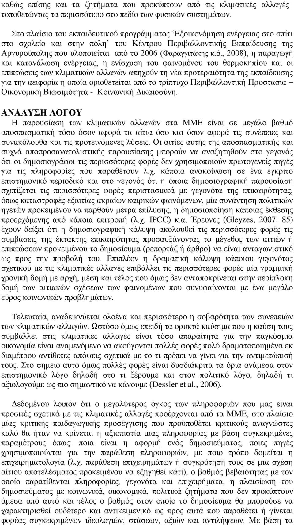 θ.ά., 2008), ε παξαγσγή θαη θαηαλάισζε ελέξγεηαο, ε ελίζρπζε ηνπ θαηλνκέλνπ ηνπ ζεξκνθεπίνπ θαη νη επηπηψζεηο ησλ θιηκαηηθψλ αιιαγψλ απερνχλ ηε λέα πξνηεξαηφηεηα ηεο εθπαίδεπζεο γηα ηελ αεηθνξία ε