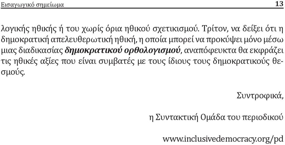 μιας διαδικασίας δημοκρατικού ορθολογισμού, αναπόφευκτα θα εκφράζει τις ηθικές αξίες που είναι