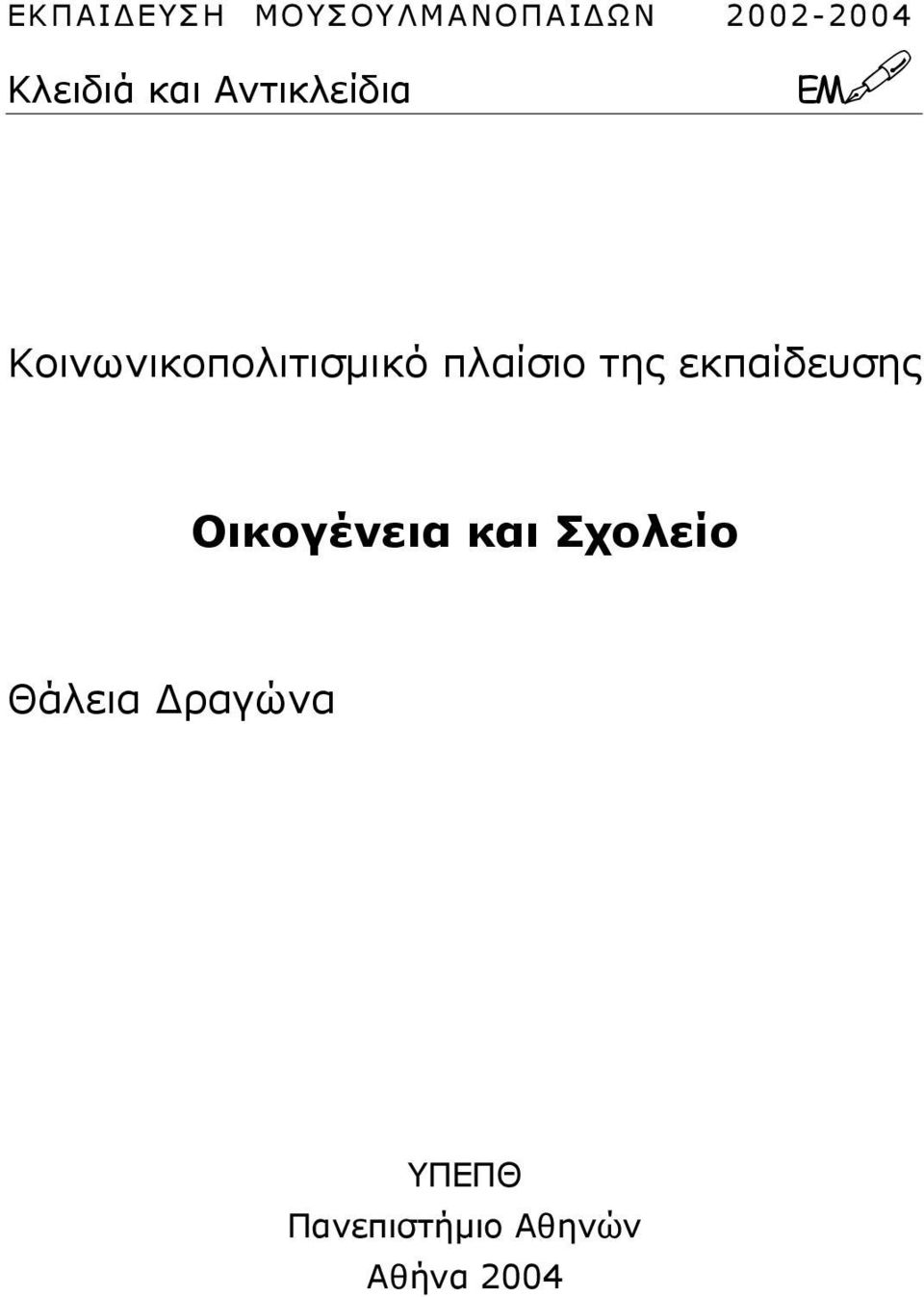 Κοινωνικοπολιτισµικό πλαίσιο της εκπαίδευσης