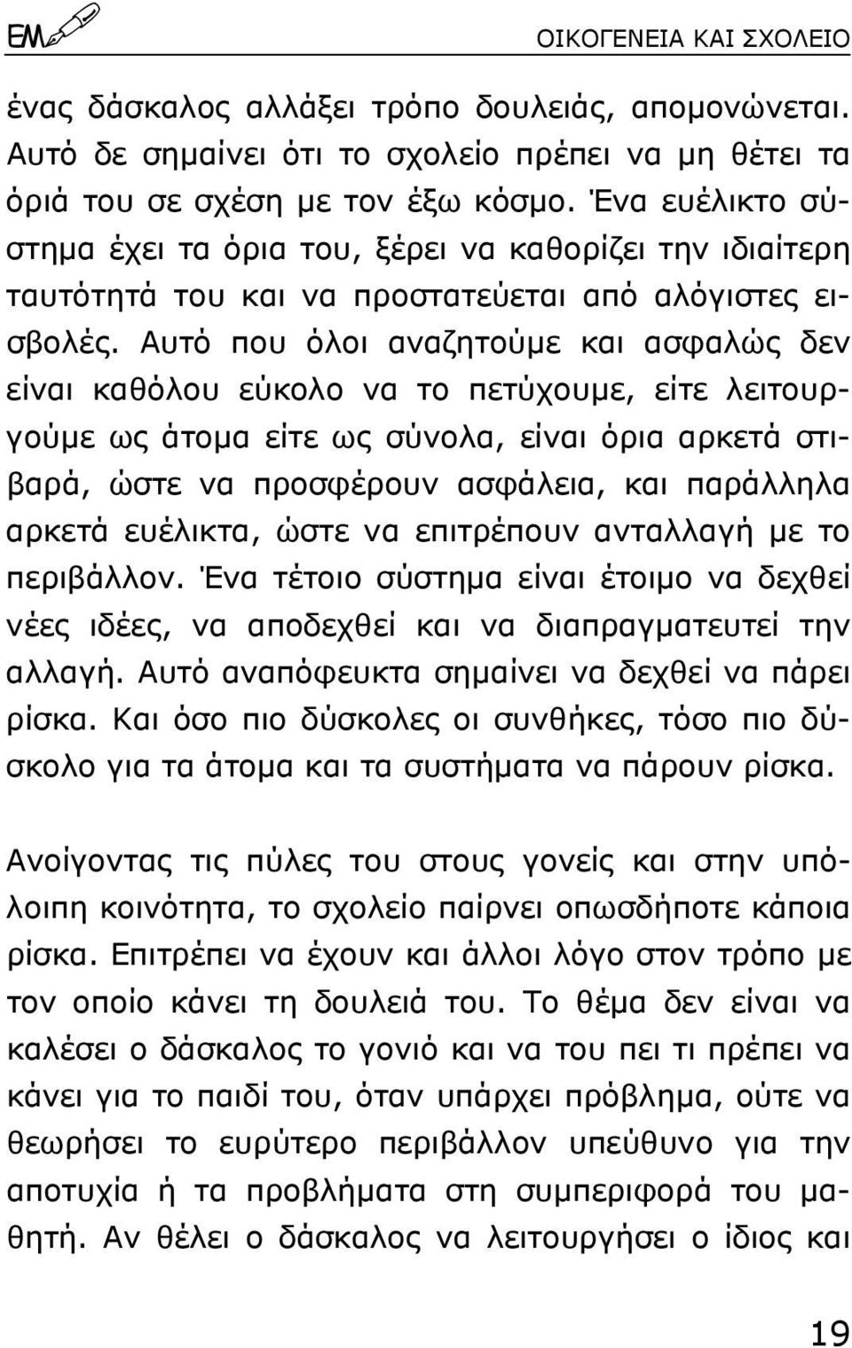 Αυτό που όλοι αναζητούµε και ασφαλώς δεν είναι καθόλου εύκολο να το πετύχουµε, είτε λειτουργούµε ως άτοµα είτε ως σύνολα, είναι όρια αρκετά στιβαρά, ώστε να προσφέρουν ασφάλεια, και παράλληλα αρκετά