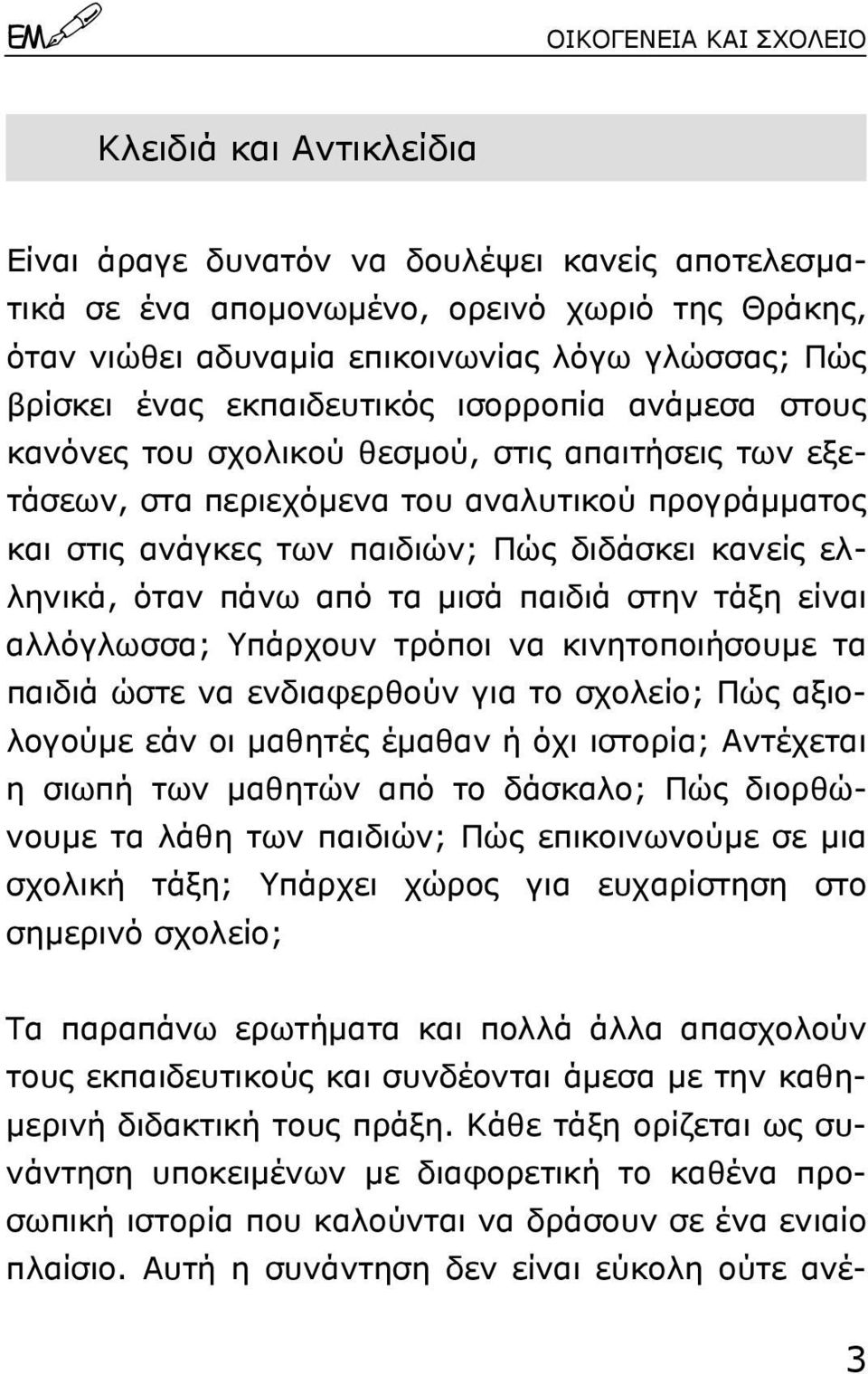 κανείς ελληνικά, όταν πάνω από τα µισά παιδιά στην τάξη είναι αλλόγλωσσα; Yπάρχουν τρόποι να κινητοποιήσουµε τα παιδιά ώστε να ενδιαφερθούν για το σχολείο; Πώς αξιολογούµε εάν οι µαθητές έµαθαν ή όχι